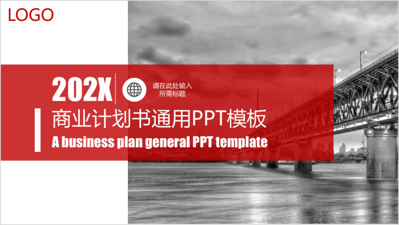 商业计划书通用ppt模板