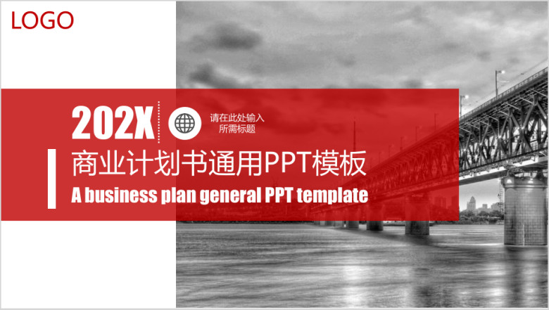 商业计划书通用ppt模板