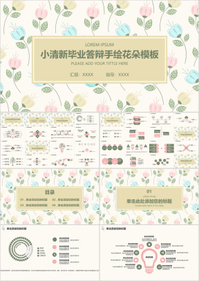 小清新毕业答辩手绘花朵模板ppt