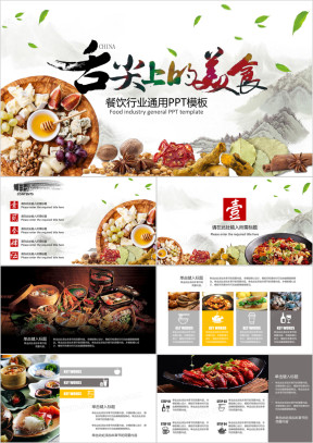 餐饮行业通用ppt模板