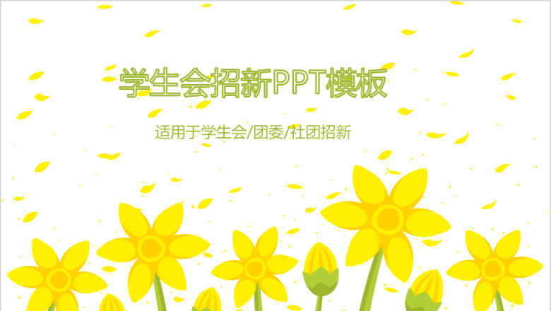 清新简约学生会社团介绍招新模板ppt