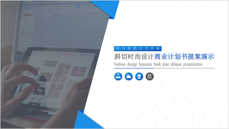 蓝白超简约风格商业计划书ppt