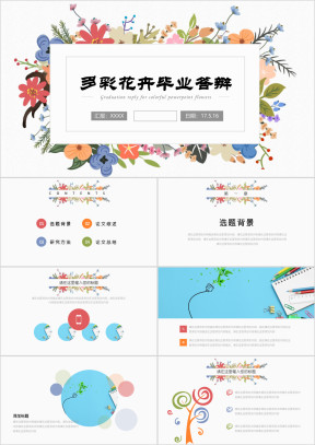 多彩花卉气质毕业答辩ppt模板