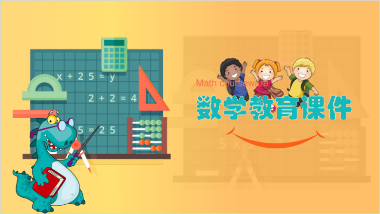 小学生数学教育课件教师说课公开课ppt