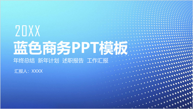 蓝色简约商务年终工作总结计划ppt