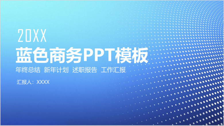 蓝色简约商务年终工作总结计划ppt