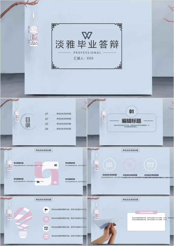 清新淡雅毕业答辩ppt