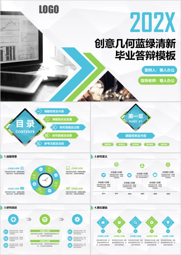 毕业答辩创意几何蓝绿清新毕业答辩模板ppt