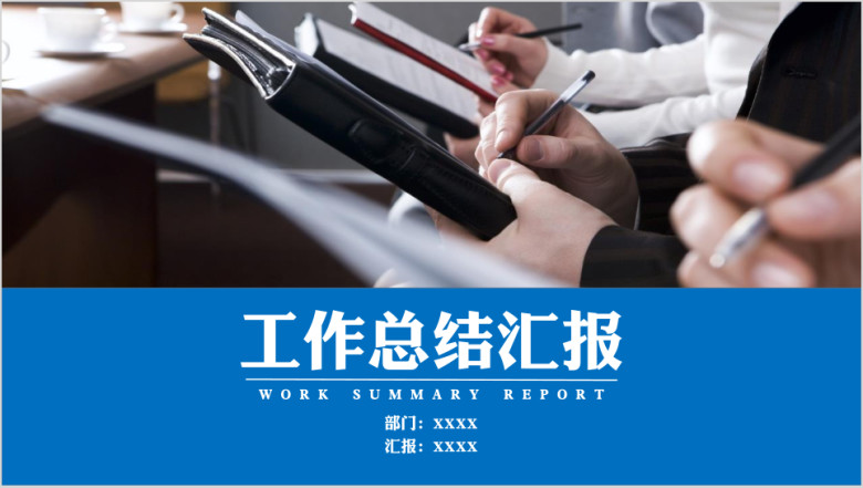 工作总结汇报蓝色商务通用ppt模板