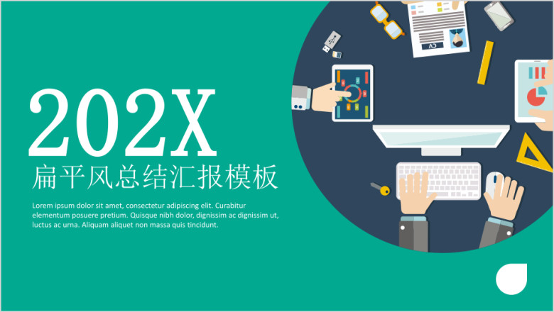 商务扁平风总结汇报模板ppt