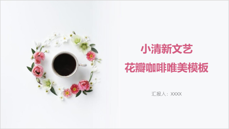 小清新文艺花瓣咖啡唯美模板ppt
