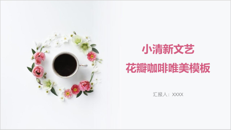 小清新文艺花瓣咖啡唯美模板ppt