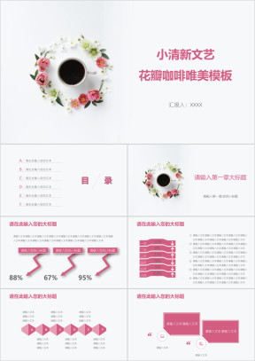 小清新文艺花瓣咖啡唯美模板ppt