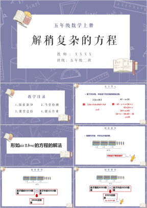 小学数学人教版五年级上册《解稍复杂的方程》教学课件