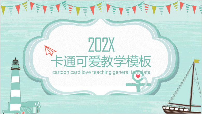 卡通卡爱教学ppt