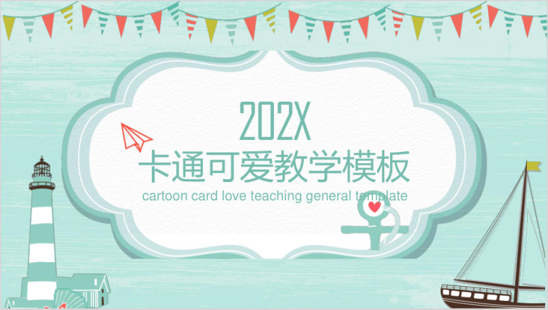 卡通卡爱教学ppt