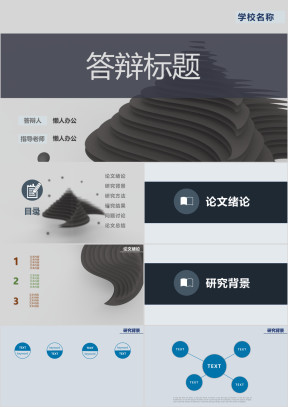 年大气灰色逻辑清晰文理科通用毕业答辩ppt