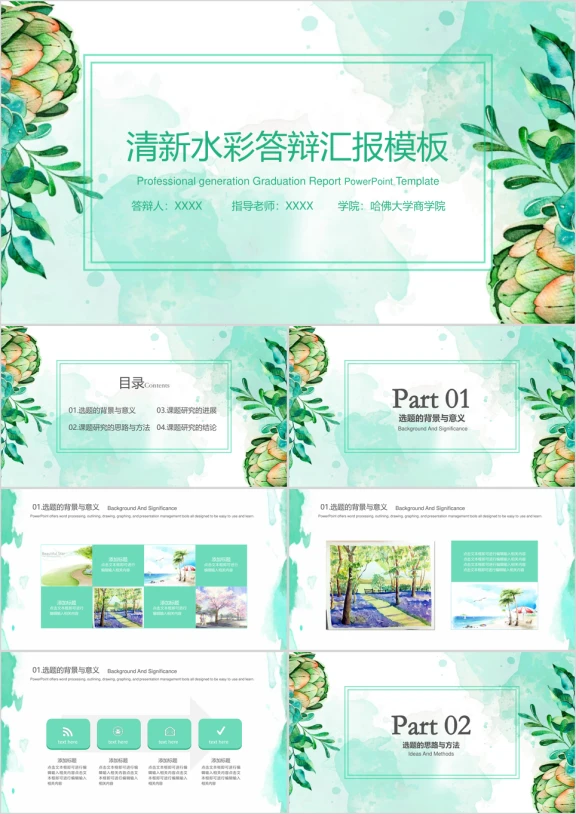 水彩小清新毕业答辩论文答辩模板ppt
