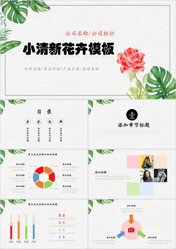 小清新花卉花朵通用工作汇报活动策划ppt