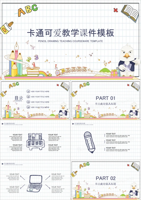 卡通可爱教学课件ppt