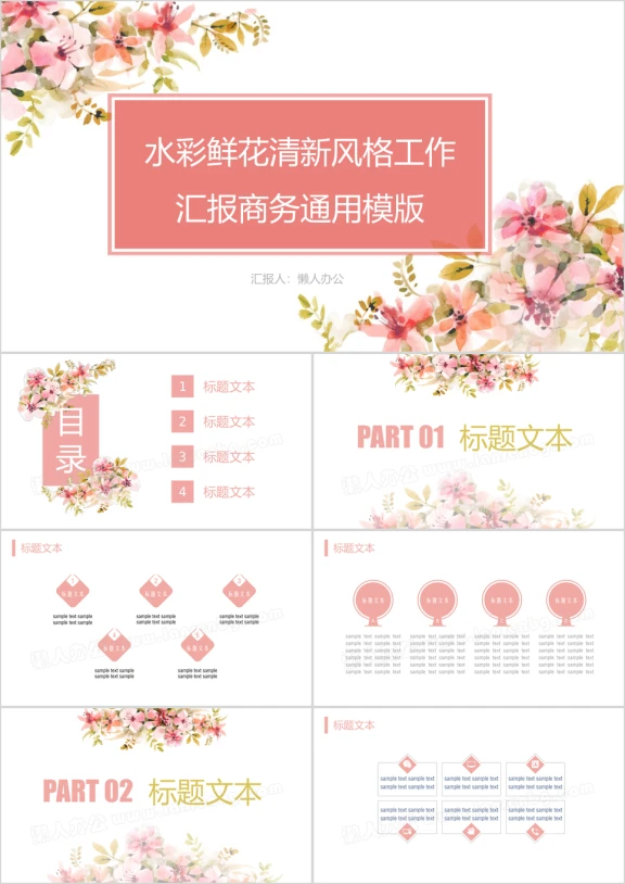 水彩鲜花清新风格工作汇报商务ppt