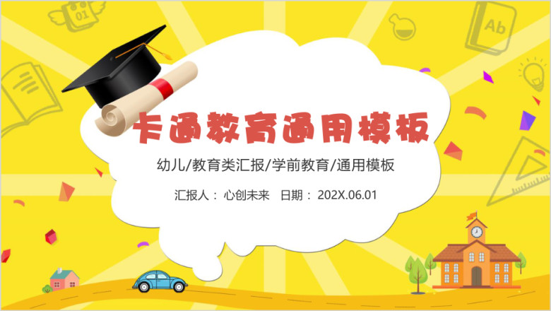 创意卡通教育ppt