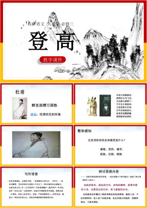高中语文人教版必修三《5登高》课件