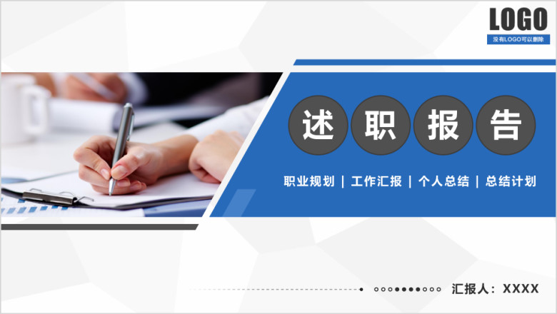 述职报告工作计划年中总结商务模板ppt