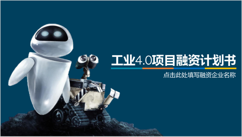 智能科技项目创业融资计划书ppt