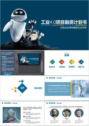 智能科技项目创业融资计划书ppt