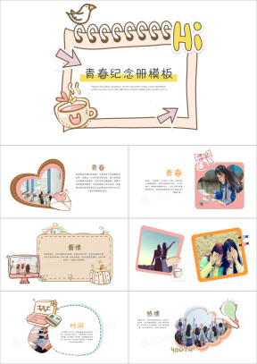 卡通青春纪念册模板ppt
