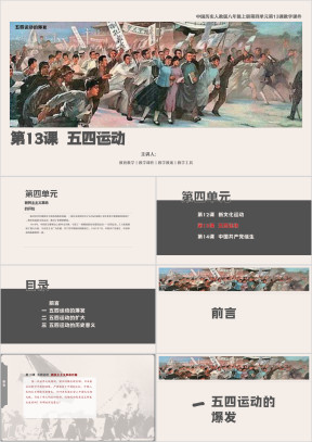 历人八上第13课《五四运动》教学课件