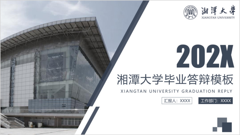 湘潭大学-毕业答辩模板ppt