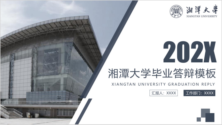 湘潭大学-毕业答辩模板ppt