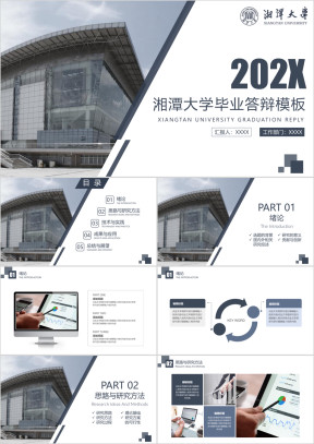 湘潭大学-毕业答辩模板ppt