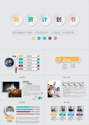 简约实用创业商业融资计划书ppt模板