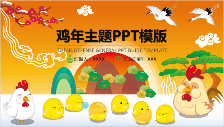 鸡年主题ppt模板