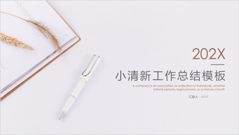 清新简约工作总结模板ppt