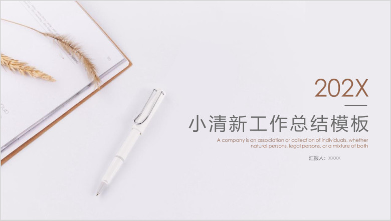清新简约工作总结模板ppt