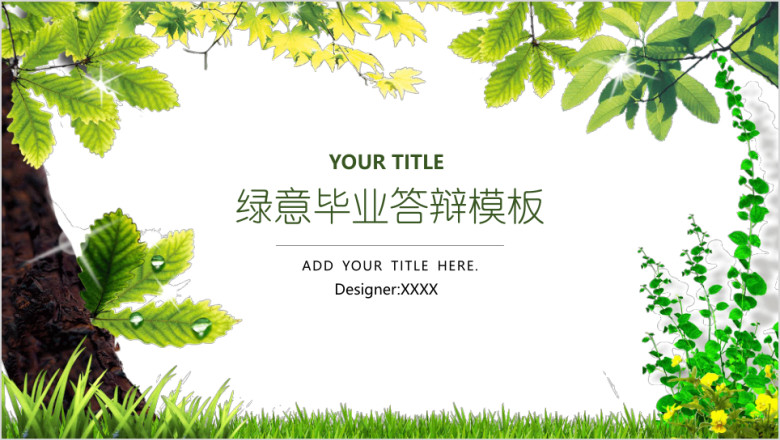 特惠清新绿意毕业答辩模板ppt