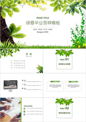 特惠清新绿意毕业答辩模板ppt
