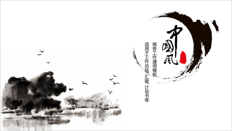 【中国风】水墨风通用ppt模板