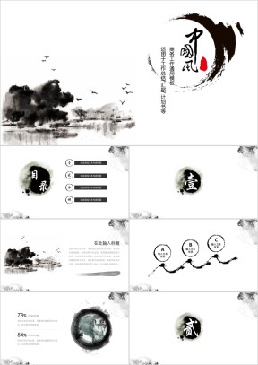 【中国风】水墨风通用ppt模板