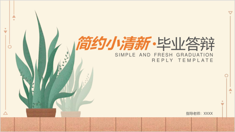简约小清新毕业答辩模板ppt