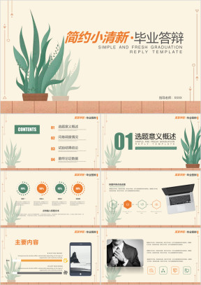 简约小清新毕业答辩模板ppt