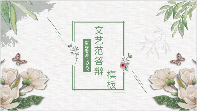 水彩小清新毕业答辩ppt