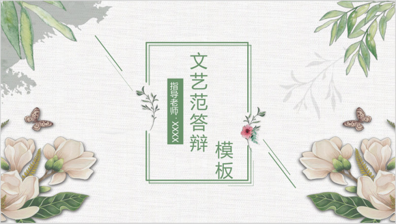 水彩小清新毕业答辩ppt