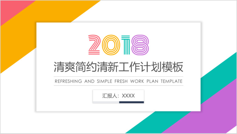 清爽简约小清新工作计划ppt模板