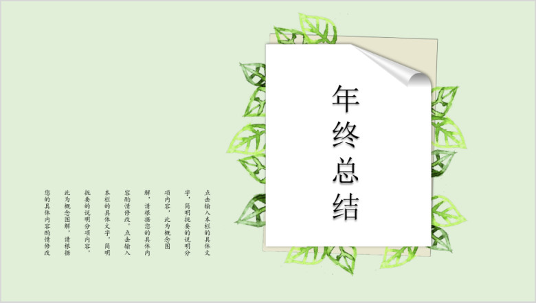 绿色主题年终总结工作汇报计划书ppt