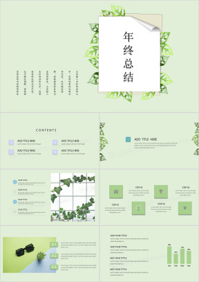 绿色主题年终总结工作汇报计划书ppt